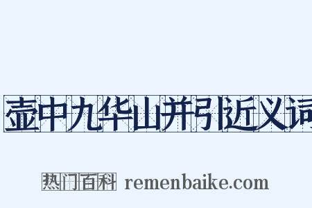壶中九华山并引近义词是什么意思的图片